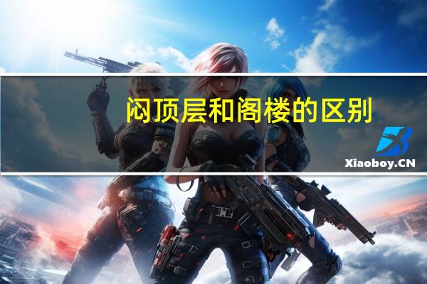闷顶层和阁楼的区别