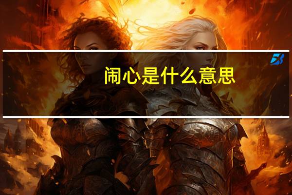 闹心是什么意思