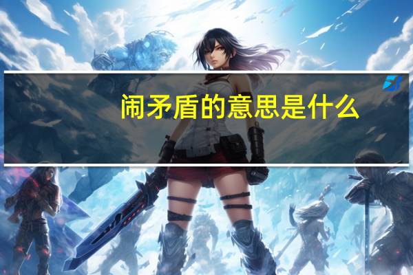 闹矛盾的意思是什么