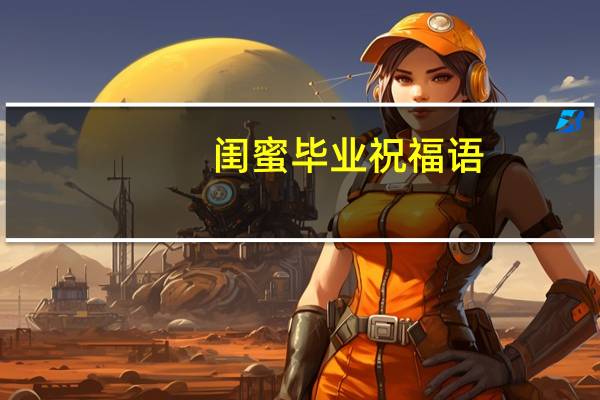 闺蜜毕业祝福语