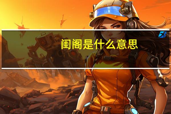 闺阁是什么意思