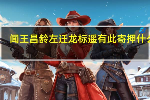 闻王昌龄左迁龙标遥有此寄押什么韵