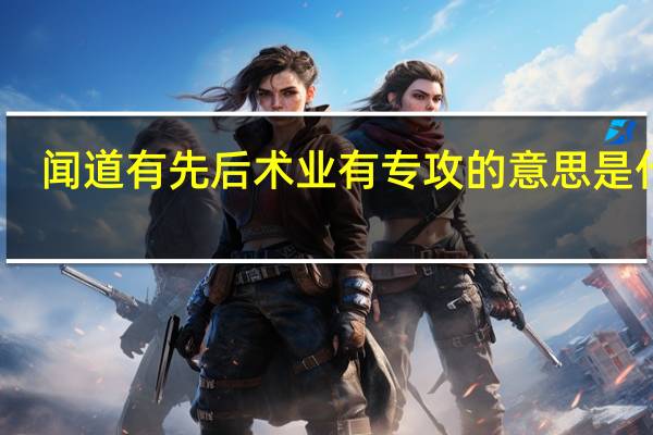 闻道有先后术业有专攻的意思是什么