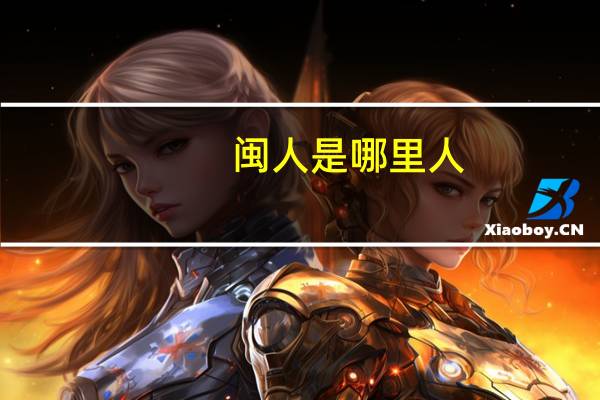 闽人是哪里人