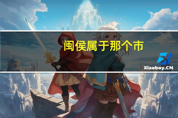 闽侯属于那个市