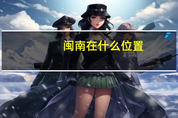 闽南在什么位置