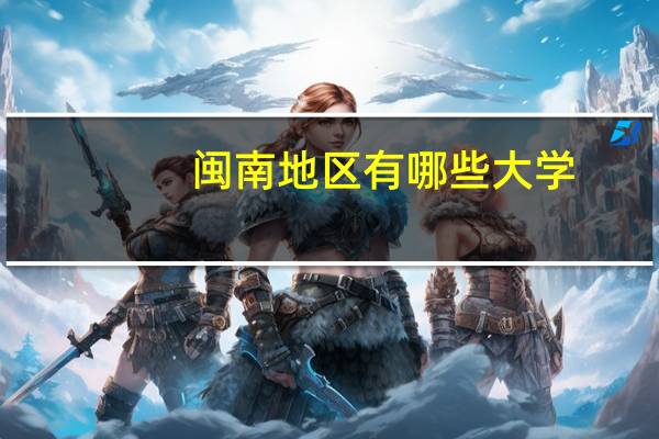 闽南地区有哪些大学