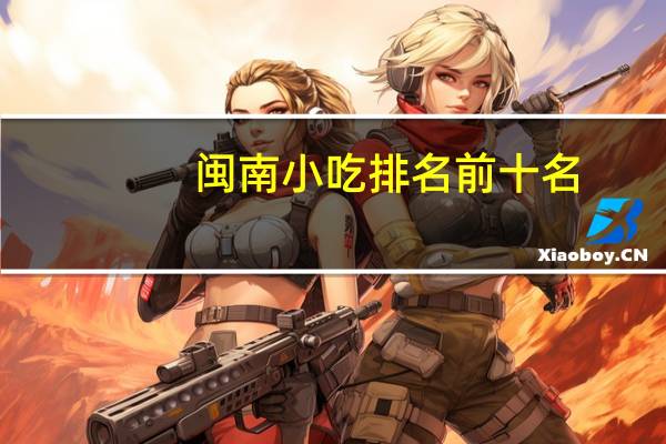 闽南小吃排名前十名