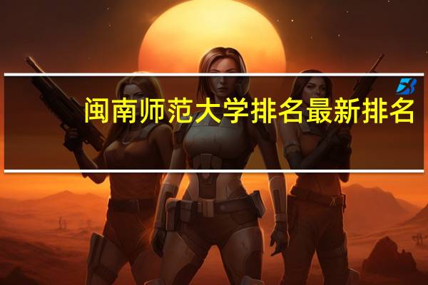 闽南师范大学排名最新排名