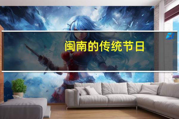 闽南的传统节日