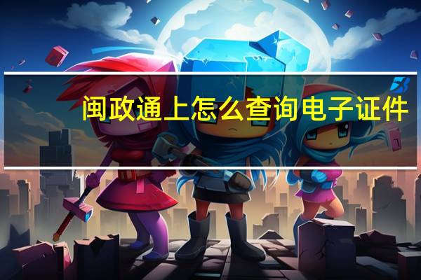 闽政通上怎么查询电子证件