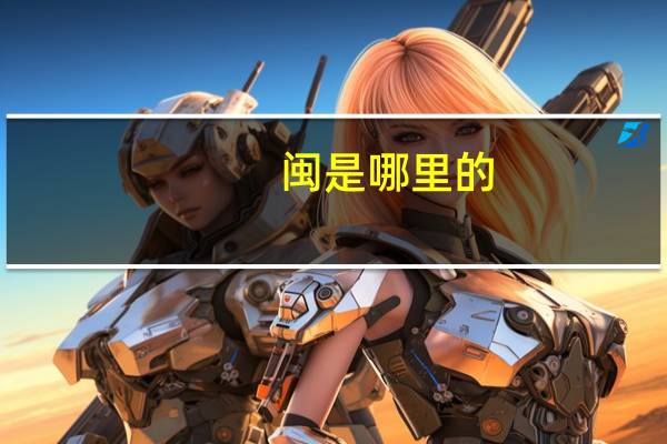 闽是哪里的
