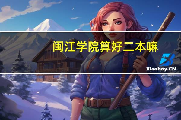 闽江学院算好二本嘛
