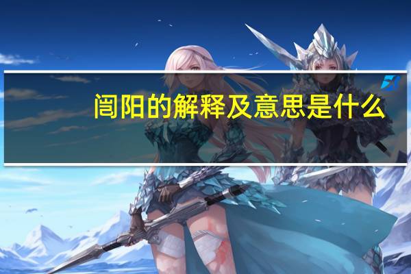 闿阳的解释及意思是什么