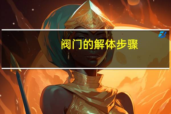 阀门的解体步骤