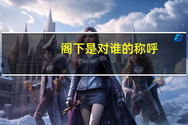阁下是对谁的称呼