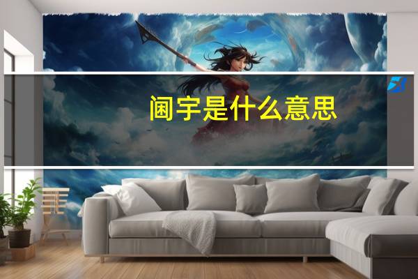 阃宇是什么意思