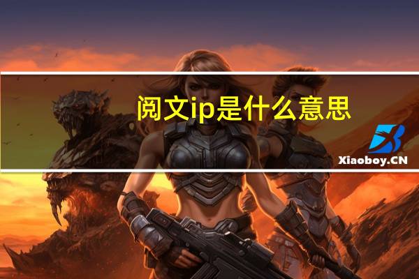 阅文ip是什么意思