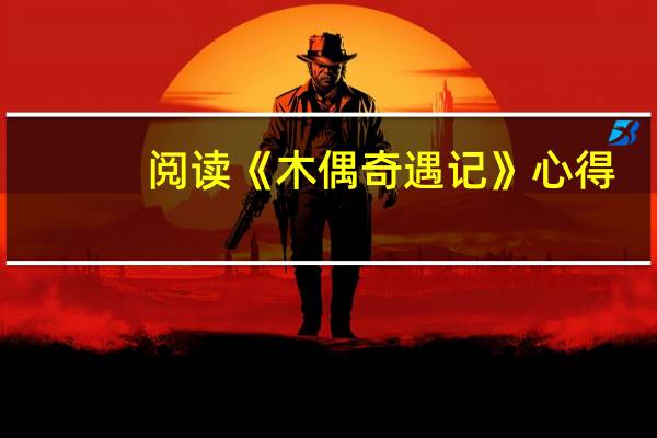 阅读《木偶奇遇记》心得