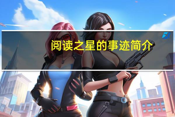 阅读之星的事迹简介
