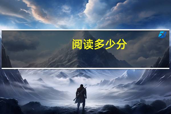 阅读多少分