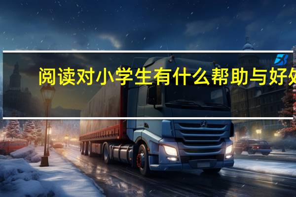 阅读对小学生有什么帮助与好处