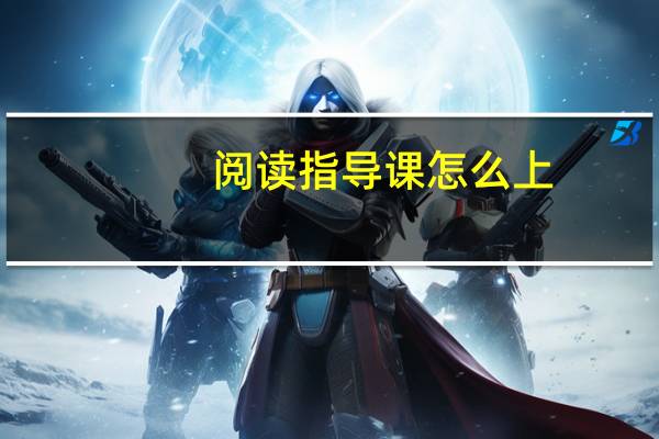 阅读指导课怎么上