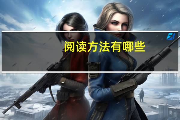 阅读方法有哪些