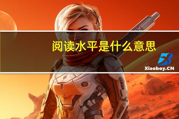 阅读水平是什么意思