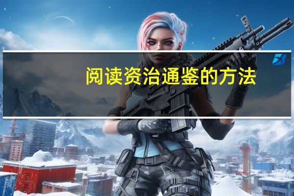 阅读资治通鉴的方法
