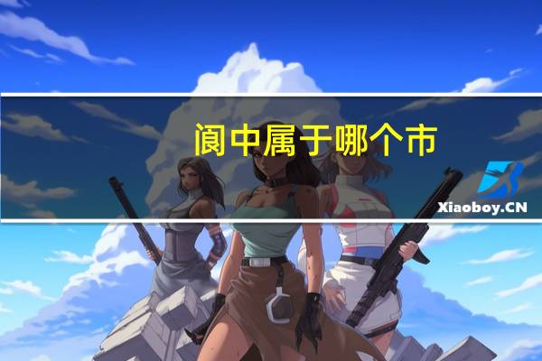 阆中属于哪个市