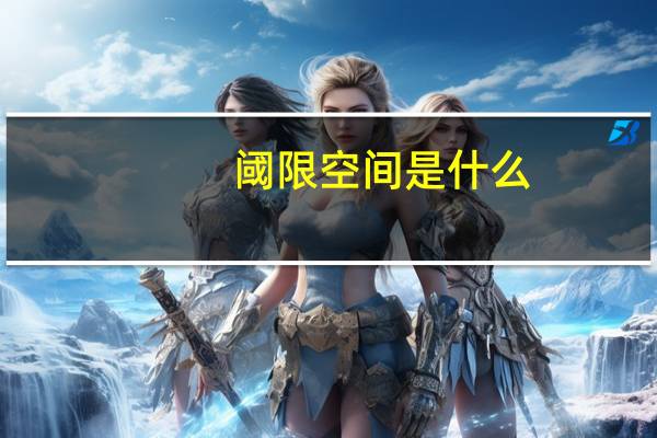 阈限空间是什么