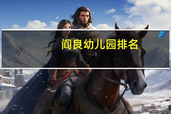 阎良幼儿园排名