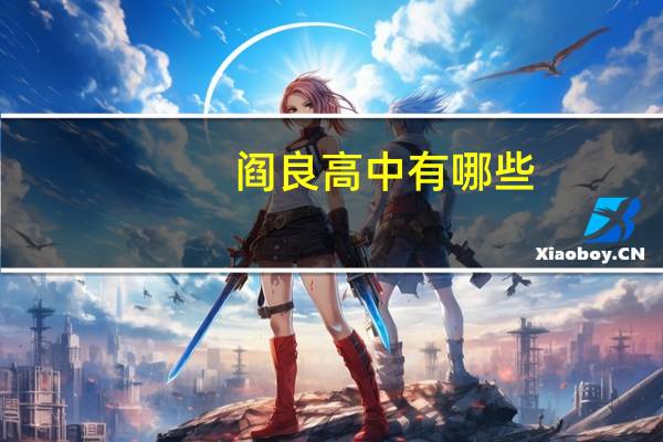 阎良高中有哪些