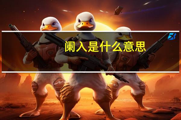 阑入是什么意思