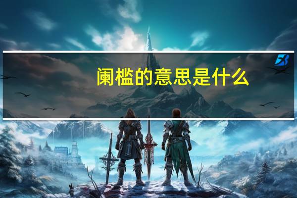 阑槛的意思是什么