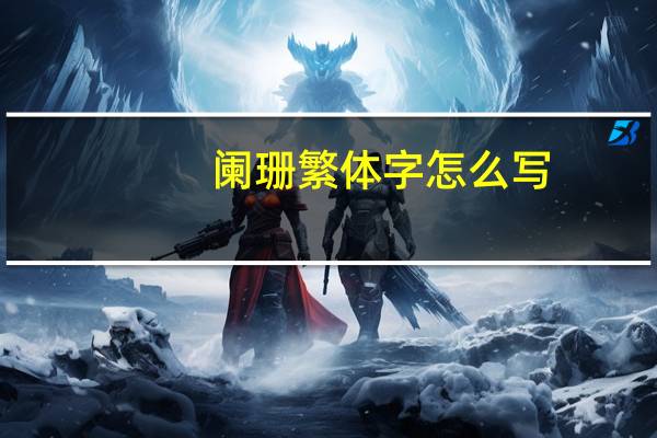 阑珊繁体字怎么写
