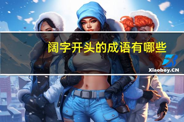 阔字开头的成语有哪些