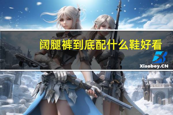 阔腿裤到底配什么鞋好看?