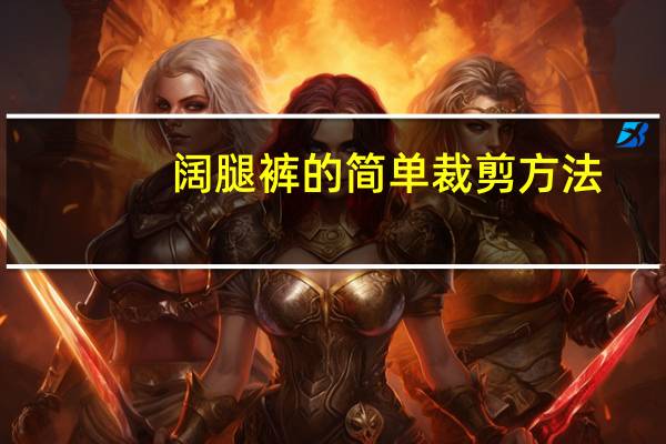 阔腿裤的简单裁剪方法