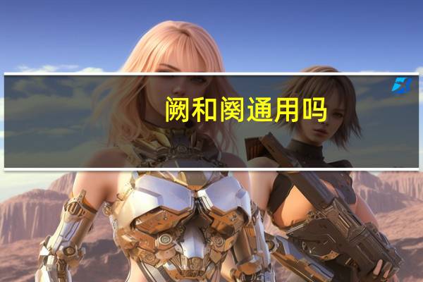 阙和阕通用吗