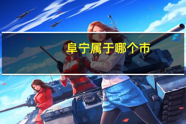 阜宁属于哪个市