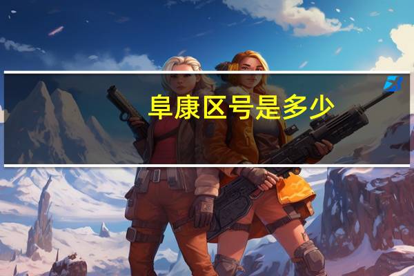 阜康区号是多少