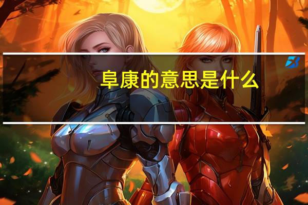 阜康的意思是什么