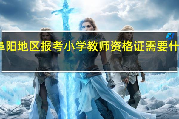 阜阳地区报考小学教师资格证需要什么条件