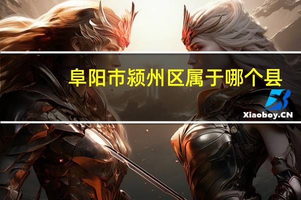 阜阳市颍州区属于哪个县