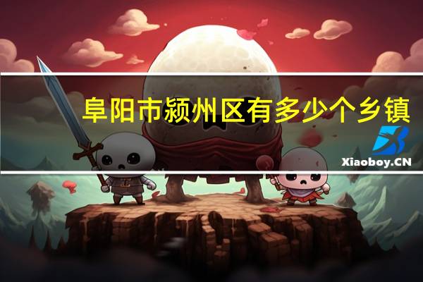 阜阳市颍州区有多少个乡镇