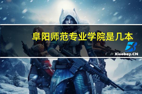 阜阳师范专业学院是几本
