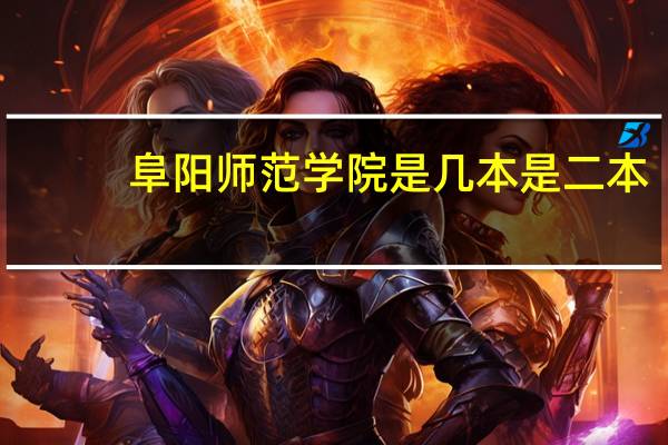 阜阳师范学院是几本是二本