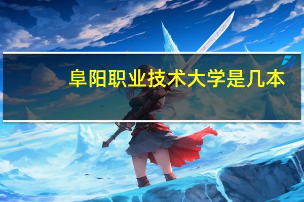 阜阳职业技术大学是几本